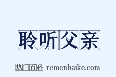 聆听父亲是什么意思的图片